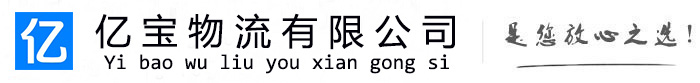 舞阳亿宝物流运输公司